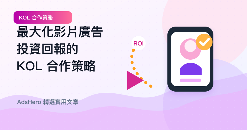 如何最大化影片廣告投資回報？值得關注的 KOL 合作策略