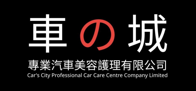 車之城專業汽車美容護理有限公司